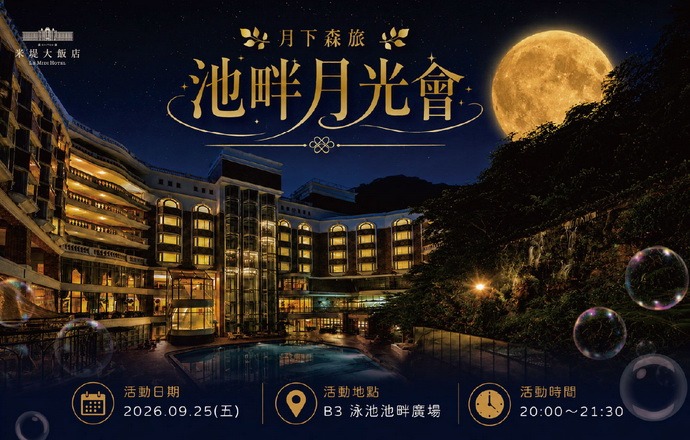 【溪頭米堤】月下森旅 池畔月光會