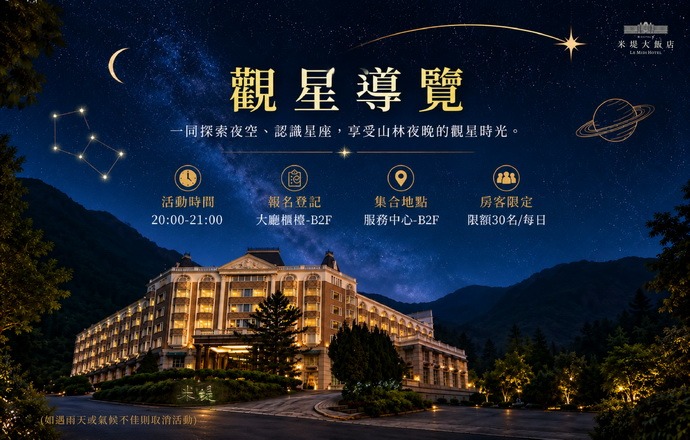 【溪頭米堤】觀星導覽