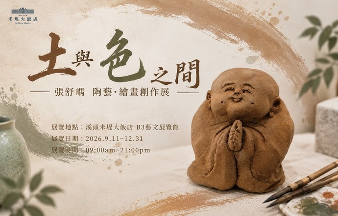 【溪頭米堤】土與色之間—張舒嵎陶藝・繪畫創作展