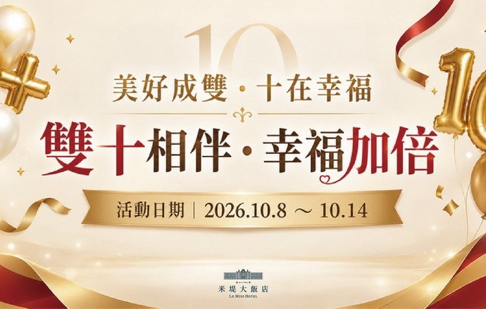 【溪頭米堤】雙十相伴‧幸福加倍