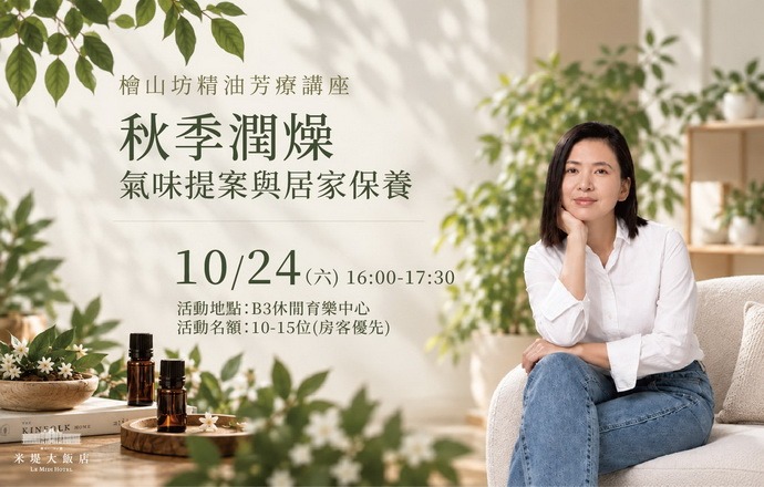 【溪頭米堤】檜山坊精油芳療講座