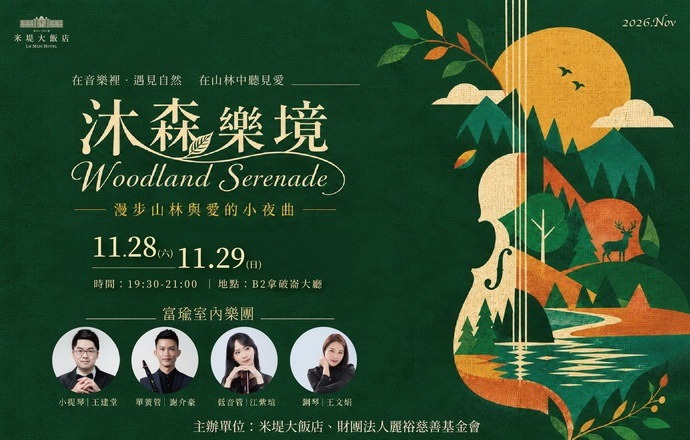 【溪頭米堤】沐森樂境