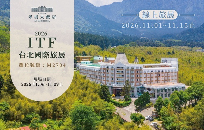 【溪頭米堤】ITF台北國際線上旅展