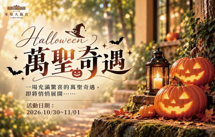 【溪頭米堤】萬聖奇遇