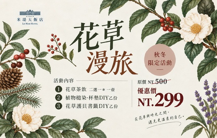 【溪頭米堤】花草漫旅