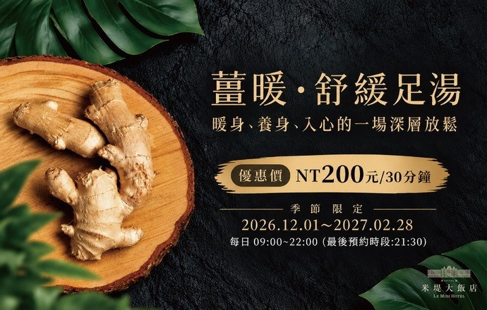 【溪頭米堤】薑暖·舒緩足湯