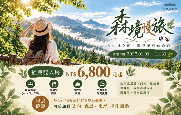 【溪頭米堤】森境慢旅