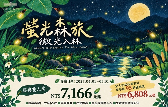 【溪頭米堤】螢光森旅